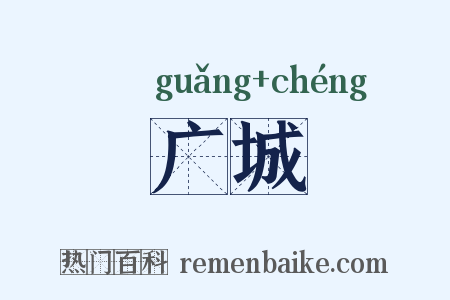 广城是什么意思的图片